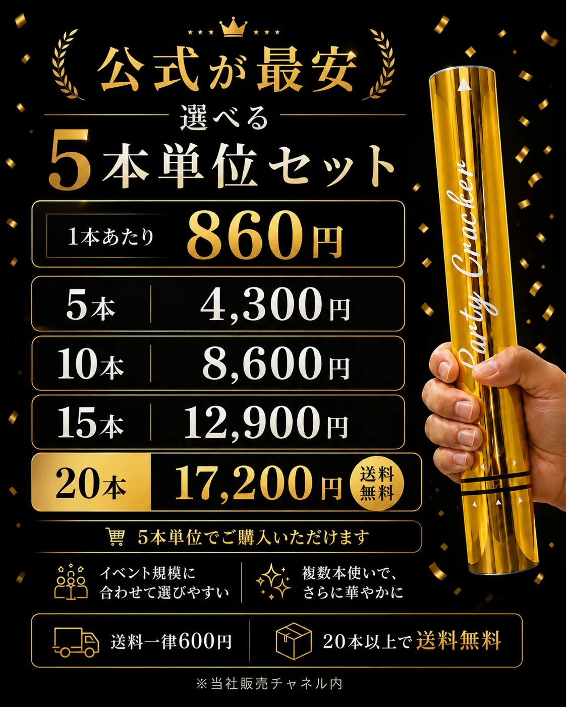 公式価格 5本4300円 10本8600円 15本12900円 20本17200円 20本以上送料無料 1本あたり860円