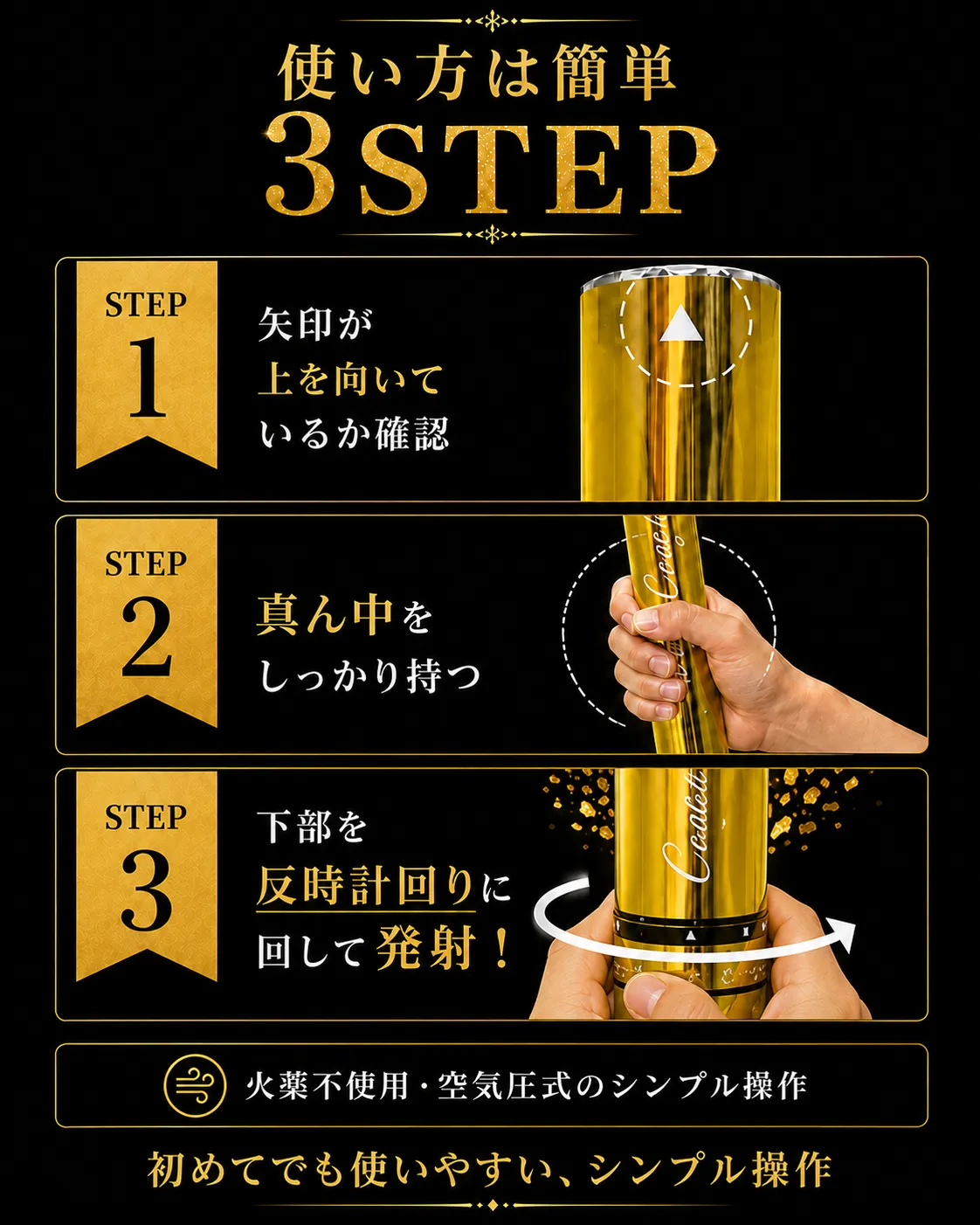 パーティークラッカーの使い方 矢印を上にして真ん中を持ち下部を反時計回りに回して発射する簡単3ステップ
