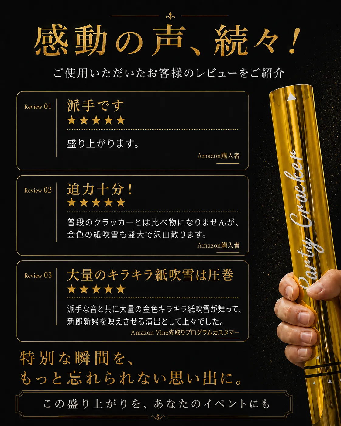 Amazon購入者のパーティークラッカーレビュー 派手 迫力十分 大量の金色紙吹雪が好評